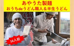 【ふるさと納税】[?5341-0121]おうちdeうどん職人900g×1枚＆半生うどん10人前（冷蔵）