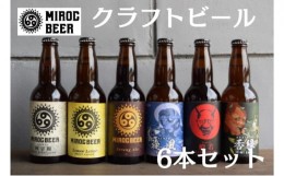 【ふるさと納税】ミロクビール6本セット