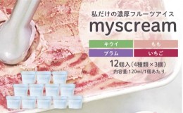 【ふるさと納税】[?5341-0167]myscream　オリジナルアイスクリームセット