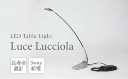 【ふるさと納税】【LEDテーブルライト】ーLuce　Lucciola（蛍の灯り）ーネイキッド