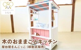 【ふるさと納税】木のおままごとキッチン　屋台屋さんごっこ（移動式販売）