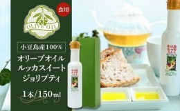 【ふるさと納税】小豆島産100％ 食用オリーブオイル ルッカスイート ジョリプティ