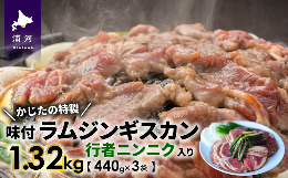 【ふるさと納税】かじたの特製 行者ニンニク入り味付けラムジンギスカン(440g×3P)[11-811]