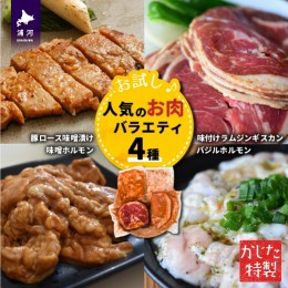 【ふるさと納税】かじたの特製 【お試し】人気のお肉バラエティ4種セット[11-818]