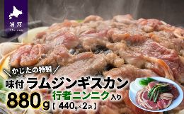 【ふるさと納税】かじたの特製 行者ニンニク入り味付けラムジンギスカン(440g×2P)[11-821]