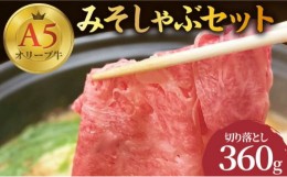 【ふるさと納税】[?5341-0322]みそしゃぶセット　A5ランクオリーブ牛切落し＆讃岐うどん（2〜3人前）