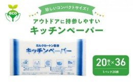 【ふるさと納税】[?5341-0353]アウトドアに持参しやすい キッチンペーパー（20枚入×36）エンボス加工