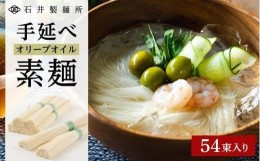 【ふるさと納税】【石井製麺所】手延べオリーブオイル素麺　54束入り