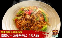 【ふるさと納税】お手軽調理！焼きそば16人前