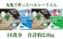 【ふるさと納税】[?5341-0369]カラダに優しいさぬきうどん16人前（麺のみ・2種×8人前）