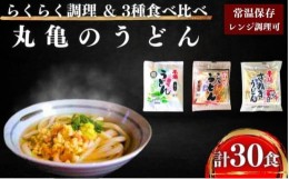 【ふるさと納税】[?5341-0370]本場丸亀の讃岐うどん詰合せ30人前（3種×10人前）