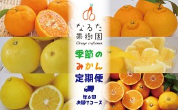 【ふるさと納税】なるた果樹園季節のみかん定期便（年6回お届けコース）