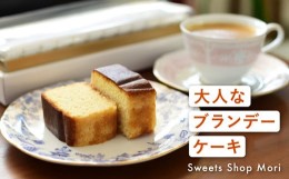 【ふるさと納税】Moriの大人なブランデーケーキ