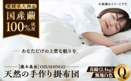 【ふるさと納税】快適で上質な眠りを！【大洲市産国産繭100％使用】純国産近江真綿（国産シルク）布団 正絹側生地OZUSHINGO 無地白色 ク