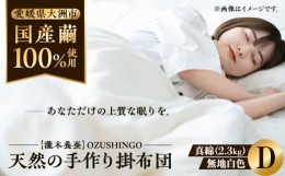 【ふるさと納税】快適で上質な眠りを！【大洲市産国産繭100％使用】純国産近江真綿（国産シルク）布団 正絹側生地OZUSHINGO 無地白色 ダ