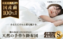 【ふるさと納税】快適で上質な眠りを！【大洲市産国産繭100％使用】純国産近江真綿（国産シルク）布団 正絹側生地OZUSHINGO 無地白色 シ