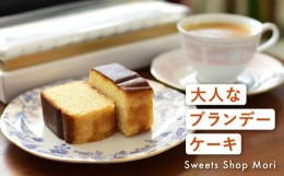 【ふるさと納税】Moriの大人なブランデーケーキ2本セット