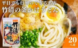 【ふるさと納税】平日でも行列が出来る超有名店！竹清の釜かけうどん20人前