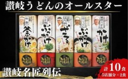 【ふるさと納税】讃岐うどんのオールスター！讃岐名匠列伝