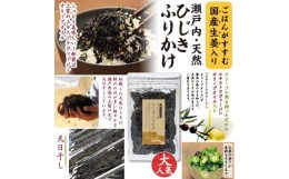 【ふるさと納税】【小豆島せとうち感謝館】せとうち天然ひじきふりかけ 生姜 (40g×3袋)