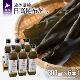 【ふるさと納税】日高昆布だし(液体濃縮)300ml×6本セット[30-763]