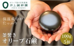 【ふるさと納税】【井上誠耕園】釜焚きオリーブ石鹸 〜洗顔用〜 (100g×5個)