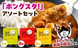 【ふるさと納税】一皿の贅沢！料理長が作ったレトルトカレー「ボングスタ！」3種詰め合わせ20個セット　愛媛県大洲市/ラヴィーナ姫路 [AG