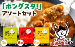 【ふるさと納税】一皿の贅沢！料理長が作ったレトルトカレー「ボングスタ！」3種詰め合わせ15個セット　愛媛県大洲市/ラヴィーナ姫路 [AG