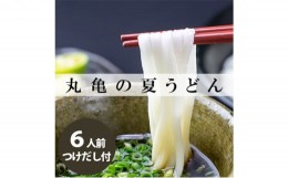 【ふるさと納税】[?5341-0414]丸亀の夏うどん6人前