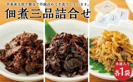 【ふるさと納税】【ギフト用】こだわりの無添加　佃煮三品詰合せ （100g ×3袋）（贈答用・熨斗つき）