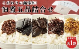 【ふるさと納税】【ギフト用】こだわりの無添加　佃煮五品詰合せ （100g ×5袋）（贈答用・熨斗つき）