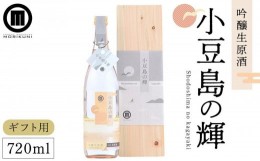 【ふるさと納税】【ギフト用】小豆島の輝　吟醸生原酒 （720ml×1本）（贈答用・熨斗つき）