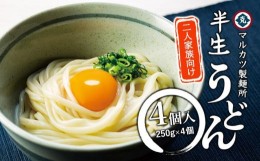 【ふるさと納税】【ギフト用】半生うどん4個入り　2人家族向け （贈答用・熨斗つき）