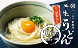 【ふるさと納税】【ギフト用】半生うどん10個入り　6人家族向け （贈答用・熨斗つき）