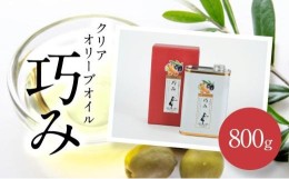 【ふるさと納税】【ギフト用】クリアオリーブオイル[巧み]800g（贈答用・熨斗つき）