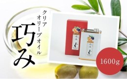 【ふるさと納税】【ギフト用】【最大量】クリアオリーブオイル[巧み]1,600g（贈答用・熨斗つき）