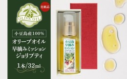 【ふるさと納税】【ギフト用】小豆島産100％ オリーブオイル 化粧品 早摘みミッション ジョリプティ