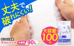 【ふるさと納税】袋で始めるエコな日常！地球にやさしい！ダストパック　90L　半透明（10枚入）？10冊セット　愛媛県大洲市/日泉ポリテッ