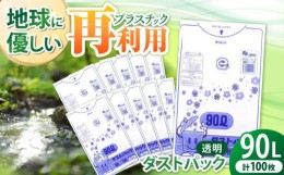 【ふるさと納税】袋で始めるエコな日常！地球にやさしい！ダストパック　90L　透明（10枚入）？10冊セット　愛媛県大洲市/日泉ポリテック