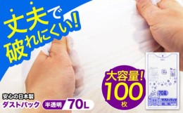 【ふるさと納税】袋で始めるエコな日常！地球にやさしい！ダストパック　70L　半透明（10枚入）？10冊セット　愛媛県大洲市/日泉ポリテッ