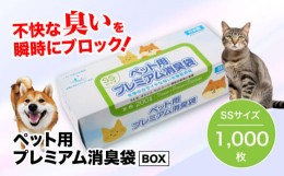 【ふるさと納税】おむつ、生ゴミ、ペットのフン処理におすすめ！ペット用プレミアム消臭袋【BOX】SSサイズ5箱（200枚入/箱）　愛媛県大洲