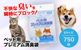 【ふるさと納税】おむつ、生ゴミ、ペットのフン処理におすすめ！ペット用プレミアム消臭袋【袋】Sサイズ15冊（50枚入/冊）　愛媛県大洲市