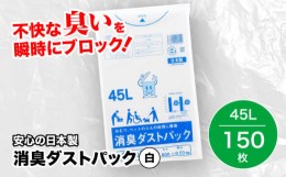 【ふるさと納税】おむつ、生ゴミ、ペットのフン処理におすすめ！消臭ダストパック 白？45L（1冊10枚入）15冊セット　愛媛県大洲市/日泉ポ