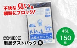 【ふるさと納税】おむつ、生ゴミ、ペットのフン処理におすすめ！消臭ダストパック 黒？45L（1冊10枚入）15冊セット　愛媛県大洲市/日泉ポ