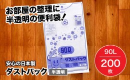 【ふるさと納税】袋で始めるエコな日常！地球にやさしい！ダストパック　90L　半透明（10枚入）？20冊セット 1ケース　愛媛県大洲市/日泉