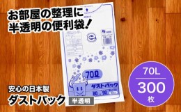 【ふるさと納税】袋で始めるエコな日常！地球にやさしい！ダストパック　70L　半透明（10枚入）？30冊セット 1ケース　愛媛県大洲市/日泉