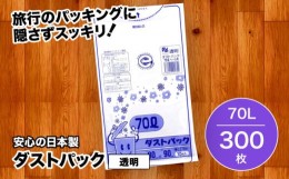 【ふるさと納税】袋で始めるエコな日常！地球にやさしい！ダストパック　70L　透明（10枚入）？30冊セット 1ケース　愛媛県大洲市/日泉ポ