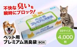 【ふるさと納税】おむつ、生ゴミ、ペットのフン処理におすすめ！ペット用プレミアム消臭袋【BOX】SSサイズ20箱（200枚入/箱）　愛媛県大