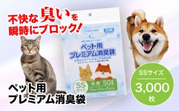 【ふるさと納税】おむつ、生ゴミ、ペットのフン処理におすすめ！ペット用プレミアム消臭袋【袋】SSサイズ60冊（50枚入/冊）　愛媛県大洲