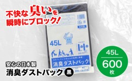 【ふるさと納税】おむつ、生ゴミ、ペットのフン処理におすすめ！消臭ダストパック 黒？45L（1冊10枚入）60冊/1ケース　愛媛県大洲市/日泉